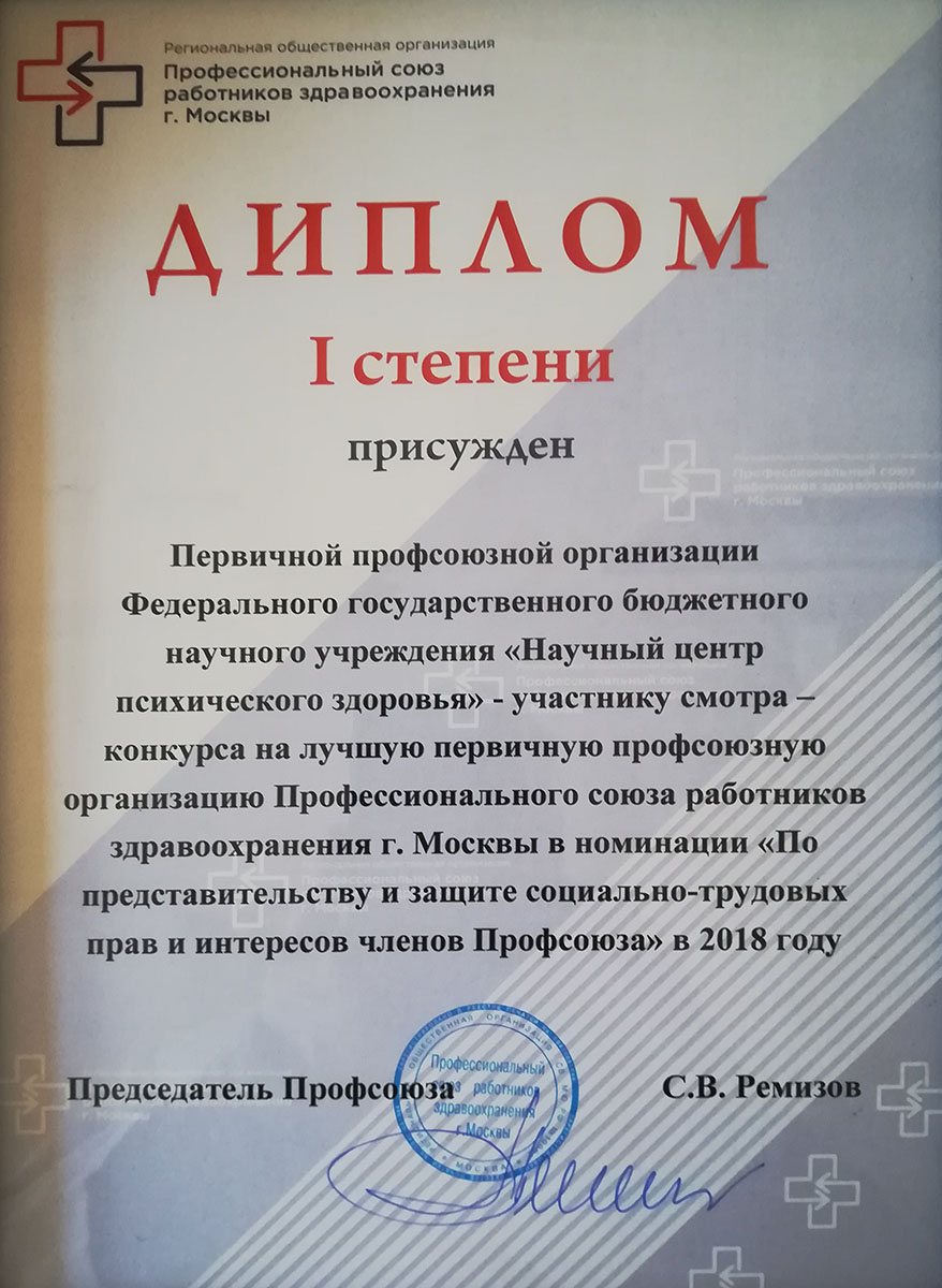 Профсоюзная организация НЦПЗ - победитель конкурса Профсоюза работников  здравоохранения г. Москвы