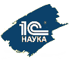1С Наука