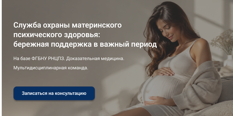 Служба охраны психического материнского здоровья на базе РНЦПЗ